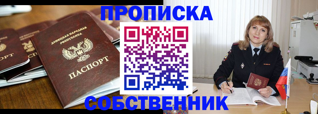 прописка от собственника в Асино